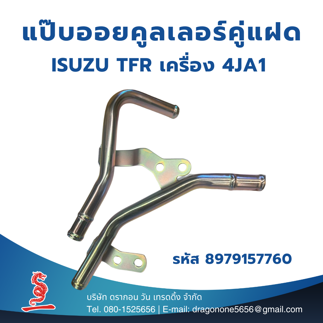 แป๊บออยคูลเลอร์คู่แฝด สำหรับรถกระบะ ISUZU TFR เครื่อง 4JA1 รหัส 8-97915776-0 Oil Cooler TFR แป๊บน้ำคูลเล่อร์ แป๊บราวน้ำบนเส้นคู่ แป๊บน้ำตัวปาท่องโก๋