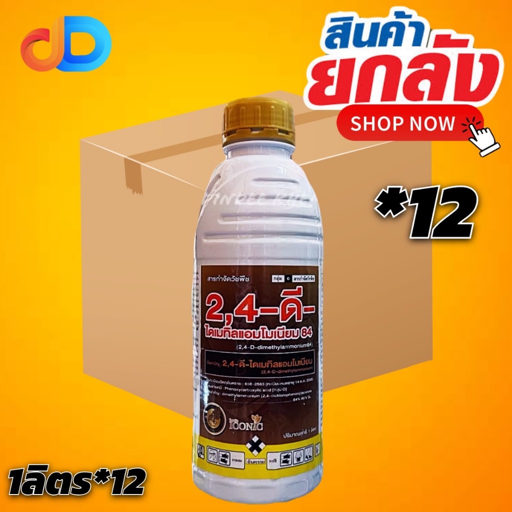 (ยกลังx12) 2,4-ดี- ไดเมทิลแอมโมเนียม84 1 ลิตร (2,4-D dimethyl ammonium)กำจัดวัชพืชใบกว้าง กก ในนาข้าว ไร่อ้อย ไร่ข้าวโพด