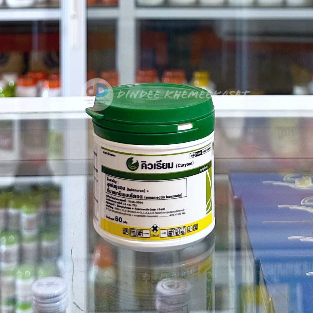 คิวเรียม ลูเฟนนูรอน (lufenuron).อีมาเมกตินเบนโซเอต (emamectin benzoate) กลุ่มสารเคมี: กลุ่ม 15 + 6 สารกำจัดแมลง
