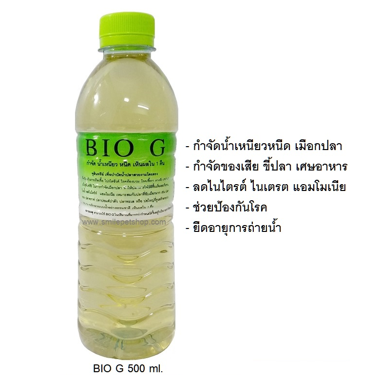 BIO G 500 ml.(จุลินทรีย์ เพื่อบำบัดน้่ำ กำจัดน้ำเหนียว กำจัดเมือก ของเสีย ป้องกันโรค เห็นผลใน 1วัน)