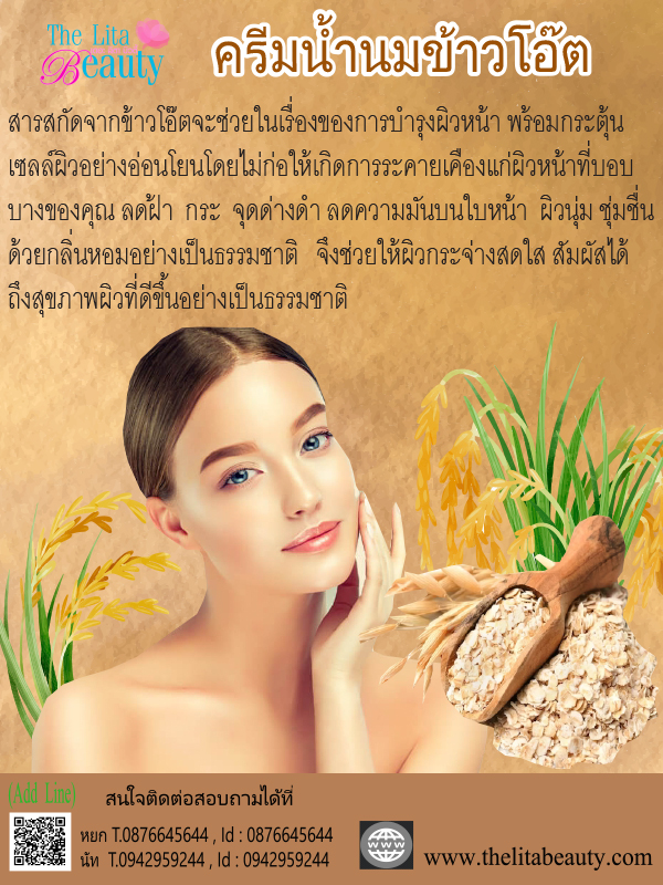 ครีมน้ำนมข้าวโอ๊ต