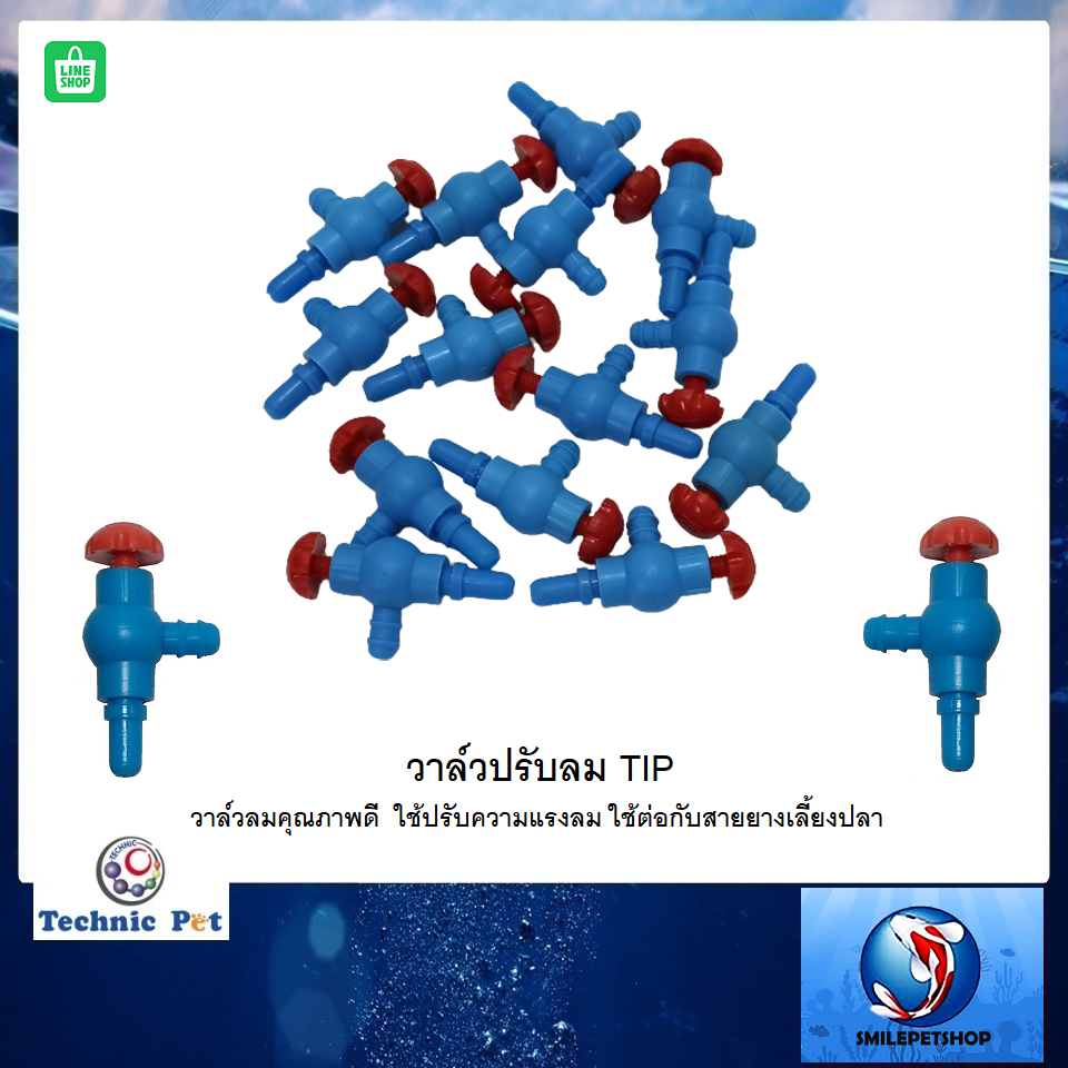 วาล์วปรับลม TIP (วาล์วลมคุณภาพดี ใช้ปรับความแรงลม ใช้ต่อกับสายยางเลี้ยงปลา)