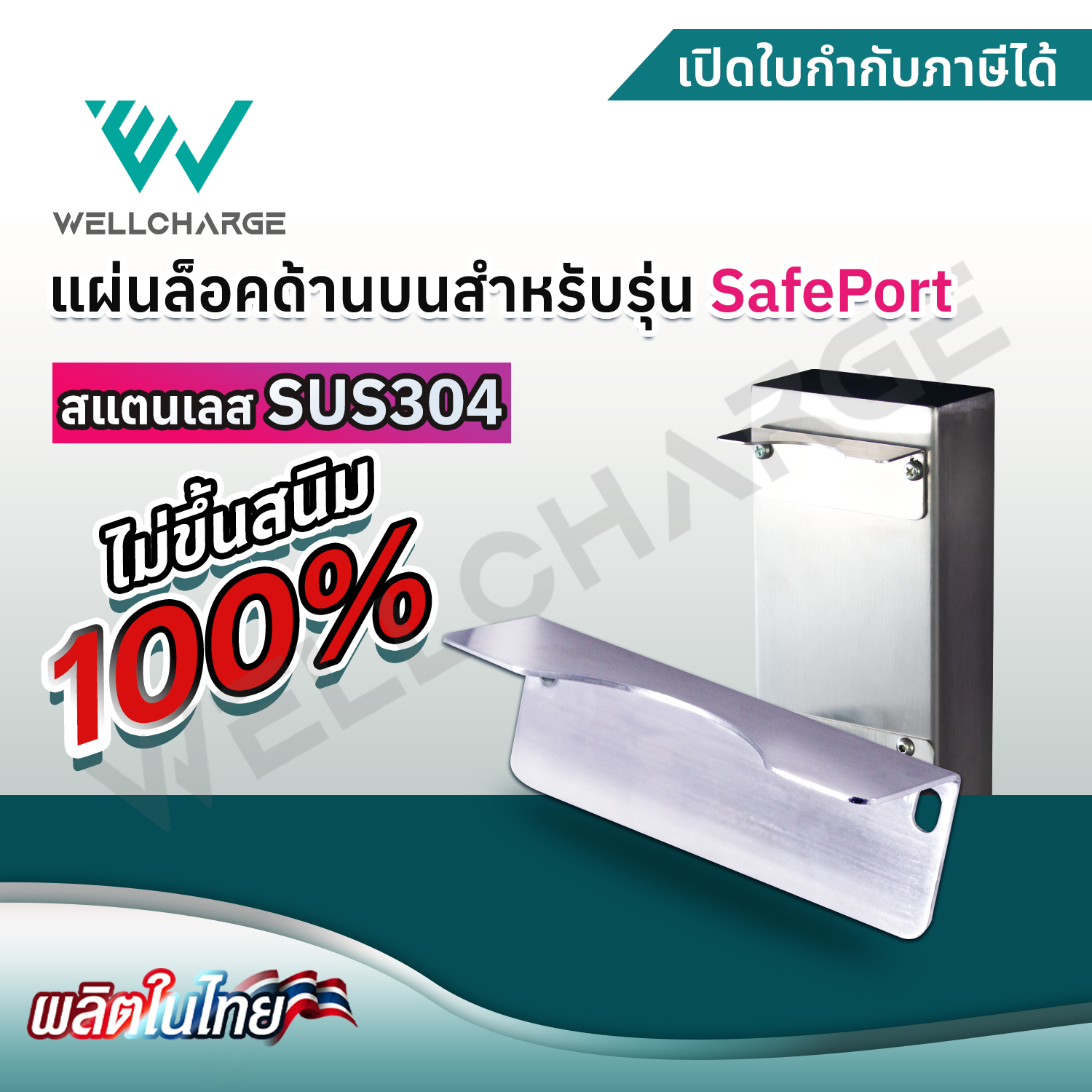 แผ่นล๊อคด้านบน สำหรับรุ่น SafePort สแตนเลส SUS304 (ใช้คู่กับแท่นวาง) อย่างดี แข็งแรง ไม่เป็นสนิม [ผลิตในไทย]