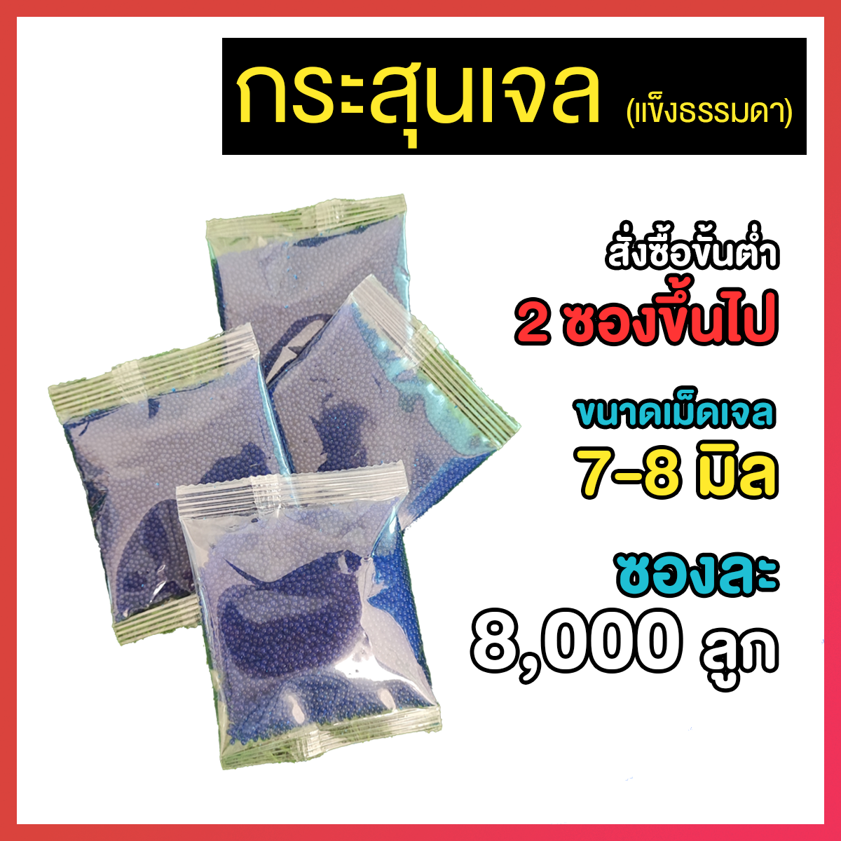 กระสุนเจล (ธรรมดา) ซองละ 8,000 ลูก ขั้นต่ำ 2 ซอง (SD)