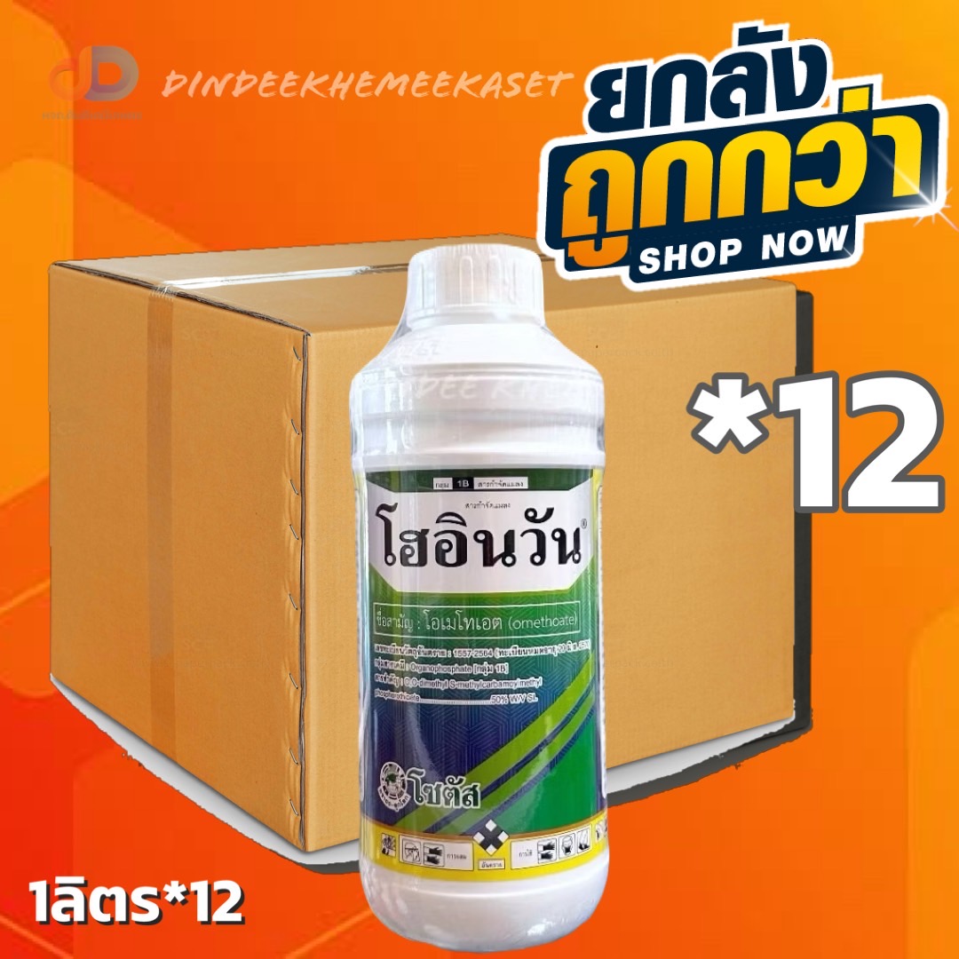 (กดสั่งครั้งละ 1 ลัง!ยกลัง*12ขวด) โฮอินวัน สารโอเมโทเอต กำจัดเแมลง เพลี้ย หนอน แมลงหวี่ขาว (มีกลิ่นแรง) ขนาด 1 ลิตร