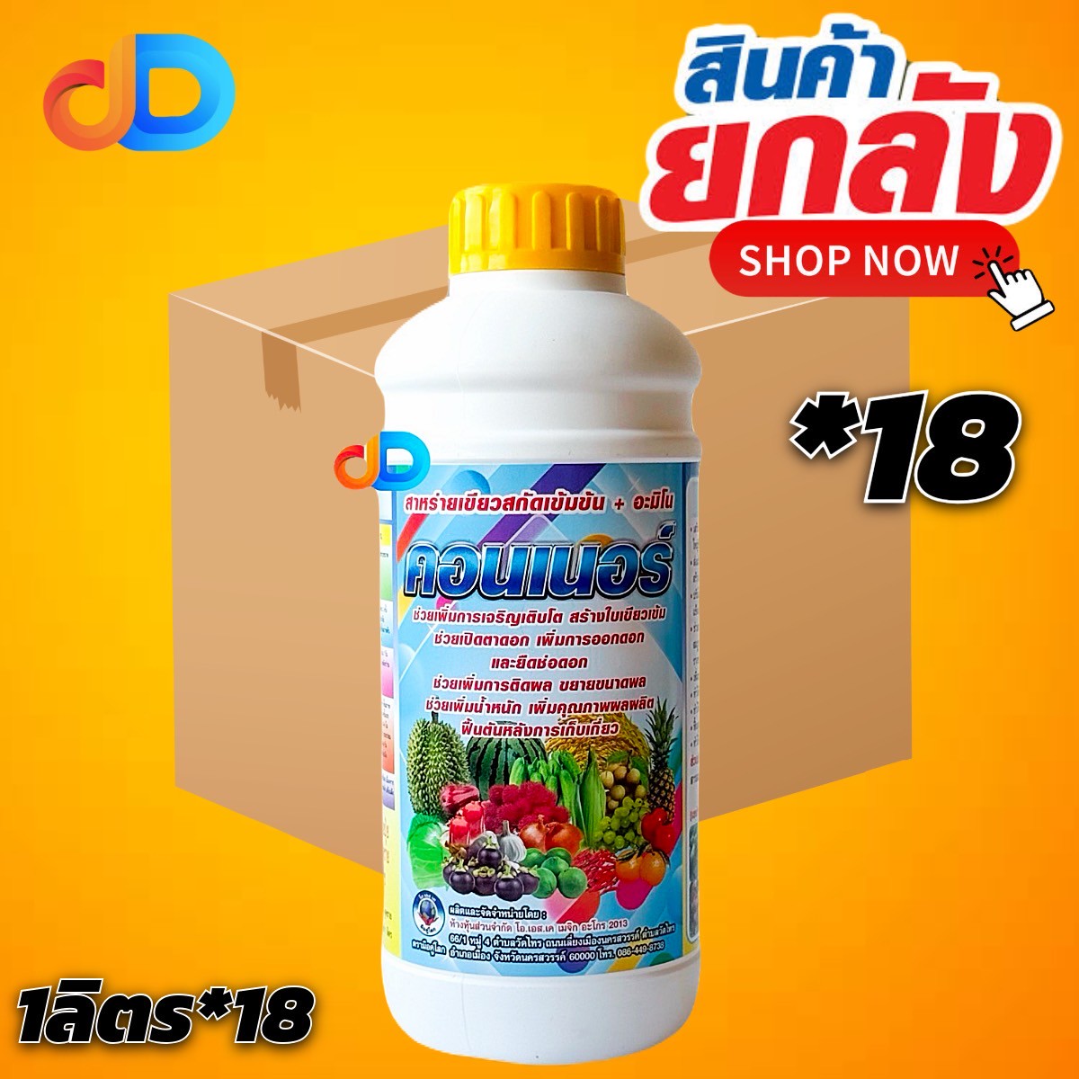 (ยกลัง 18 ขวด) คอนเนอร์ -สาหร่ายเขียวสกัดเข้มข้น + อะมิโน ขนาด 1 ลิตร ช่วยเพิ่มการเจริญเติบโต สร้างใบเขียวเข้ม ช่วยเปิดตาดอก
