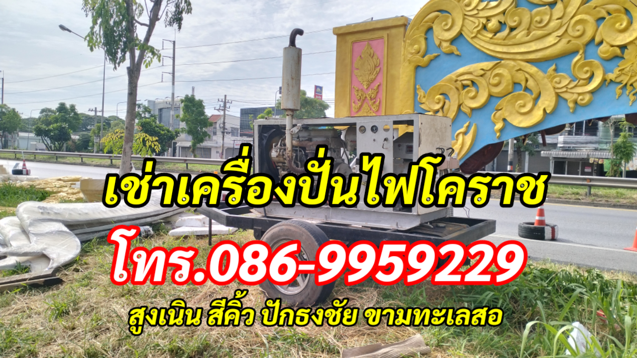 เช่าเครื่องปั่นไฟสูงเนิน สีคิ้ว ปักธงชัย โคราช โทร.086-9959229