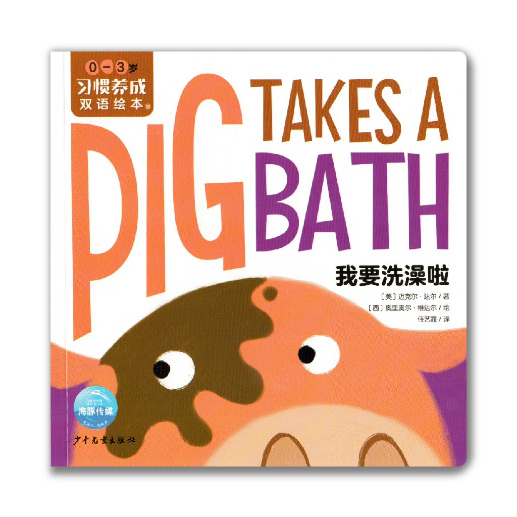 Pig Takes A Bath 我要洗澡啦