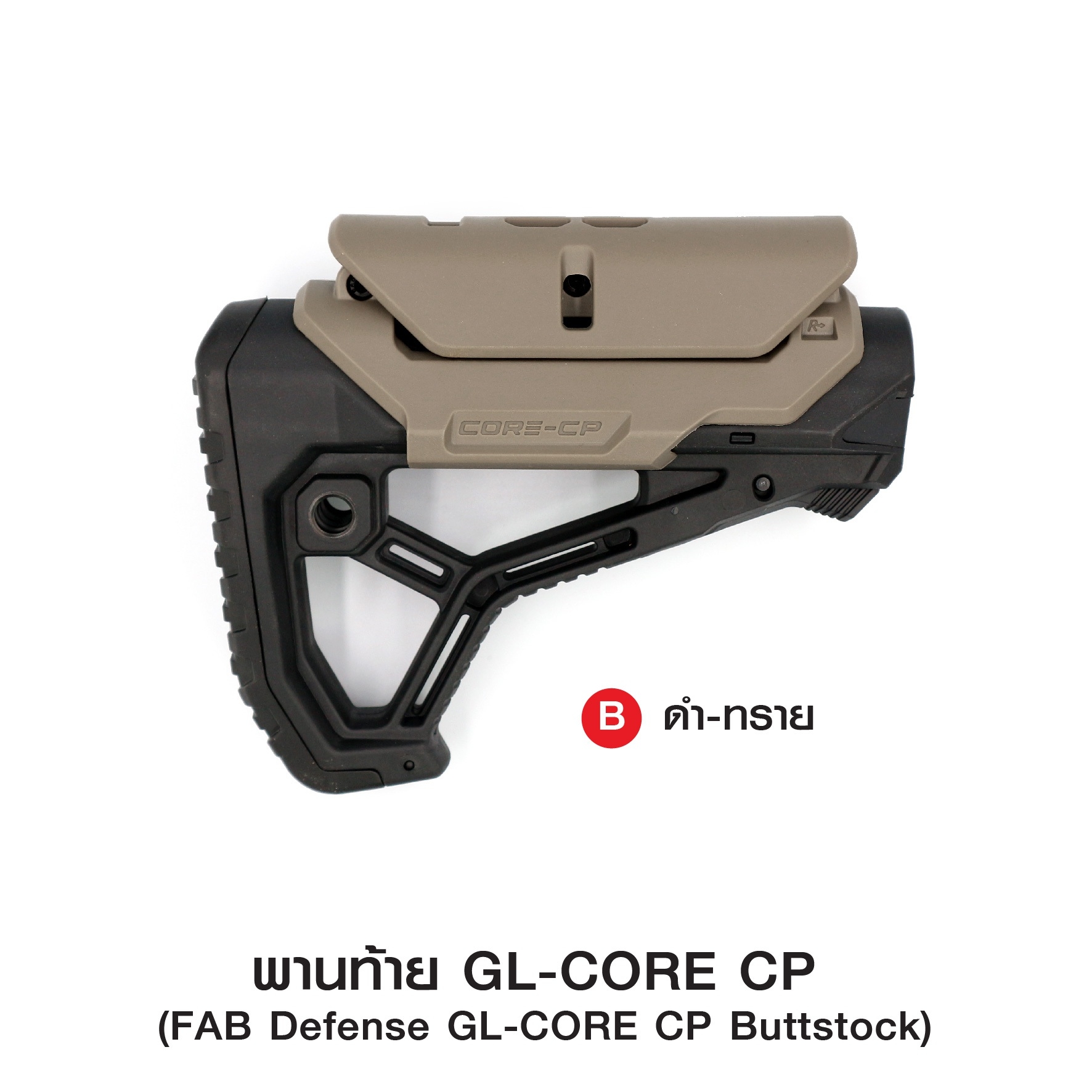 พานท้าย GL-CORE CP