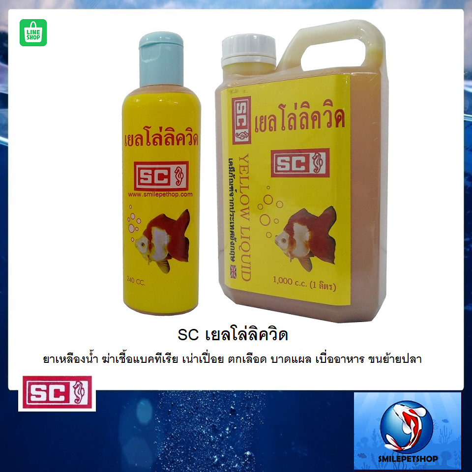 SC เยลโล่ลิควิด (ยาเหลืองน้ำ ใช้รักษาและป้องกัน โรคเน่าเปื่อย ตกเลือด บาดแผล เบื่ออาหาร ขนย้ายปลา)