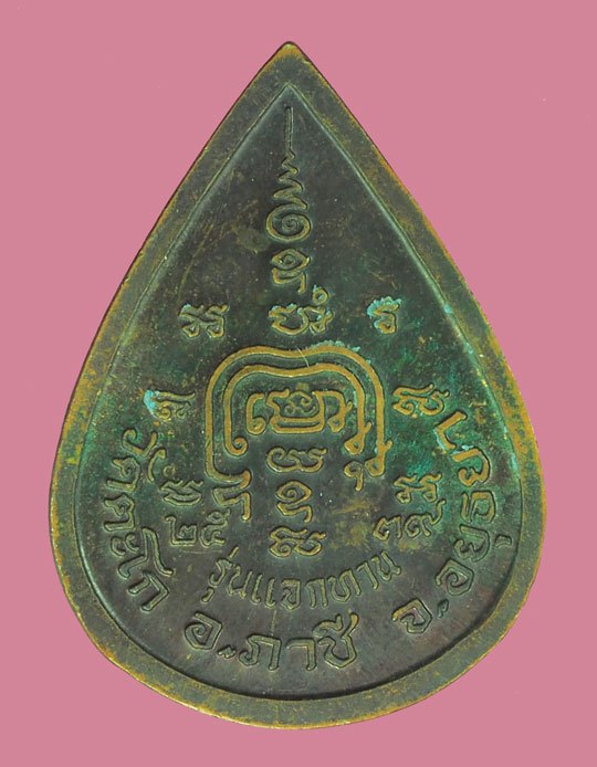 A5495 เหรียญแจกทานหลวงพ่อรวย วัดตะโก อยุธยา ปี 2539 เนื้อทองแดง 50