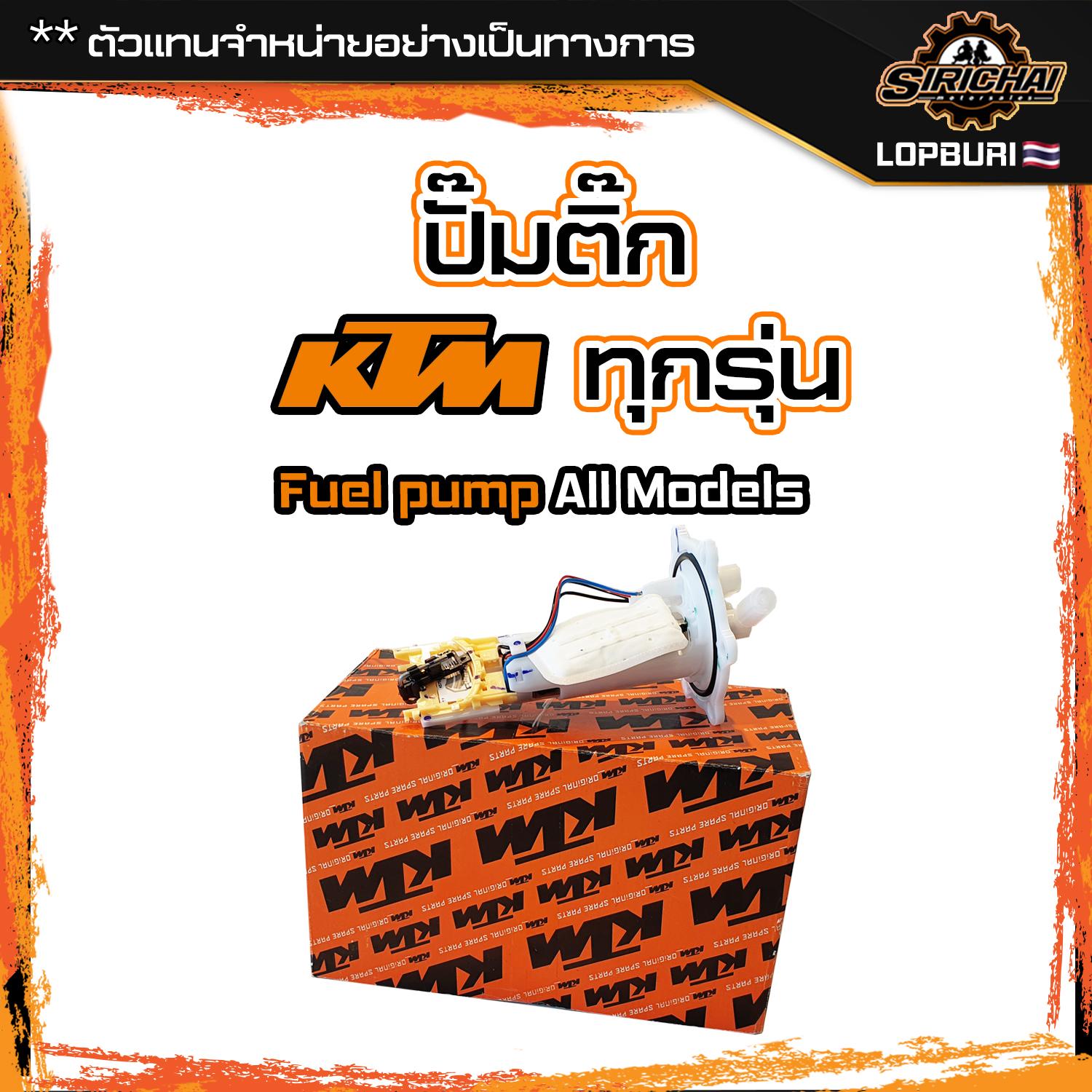 รวม ปั๊มติ๊ก KTM ทุกรุ่น KTM Duke / ADV / RC / SMT / SX / SC / EXC / 125 / 200 / 250 / 390 / 790 / 890 / 1190 / 1290