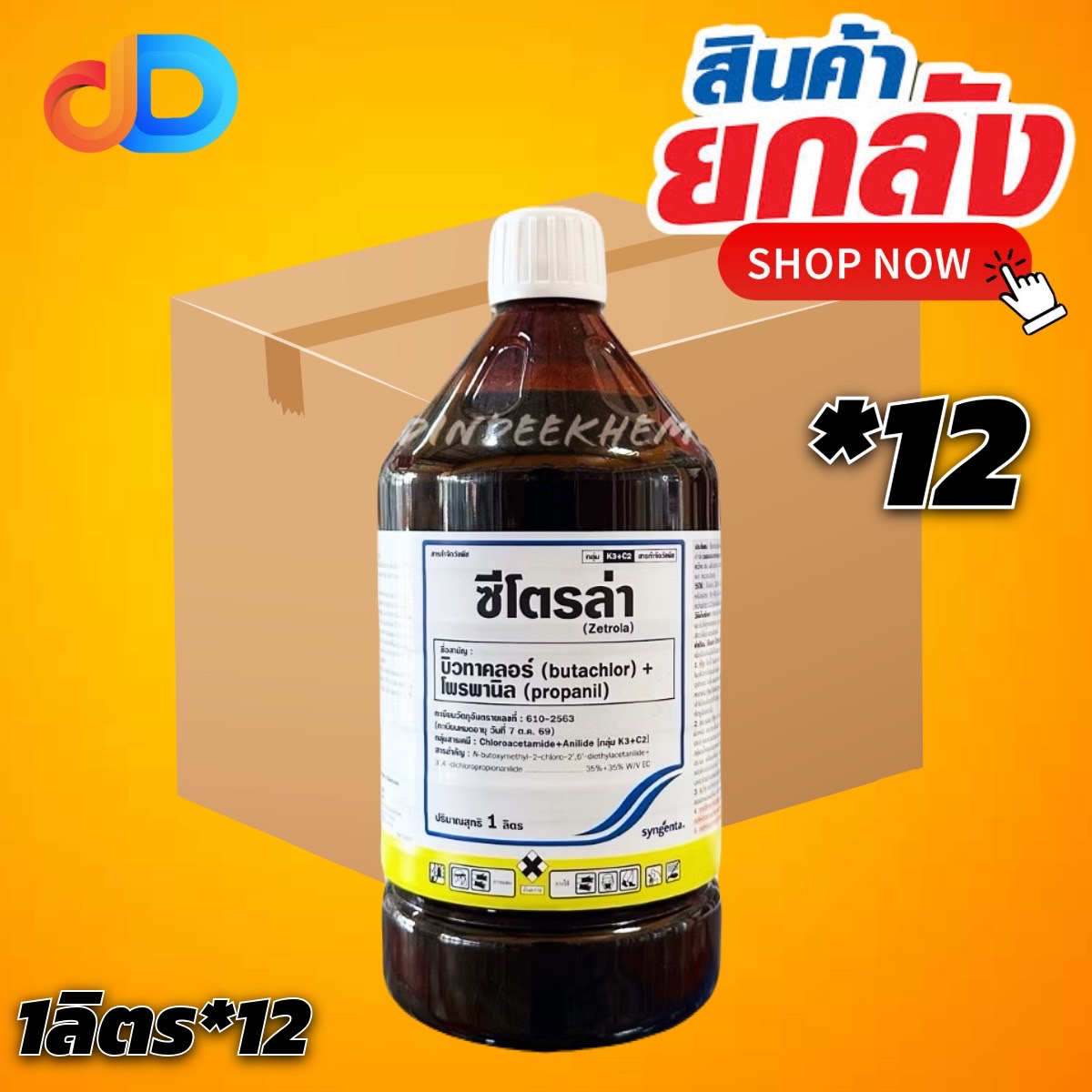 (กดสั่งซื้อครั้งละ1ลัง ยกลัง12ขวด) ซีโตรล่า บิวทาคลอร์ + โพรพานิล ขนาดบรรจุ 1ลิตร # กำจัดวัชพืชใบกว้าง ใบแคบ และกก