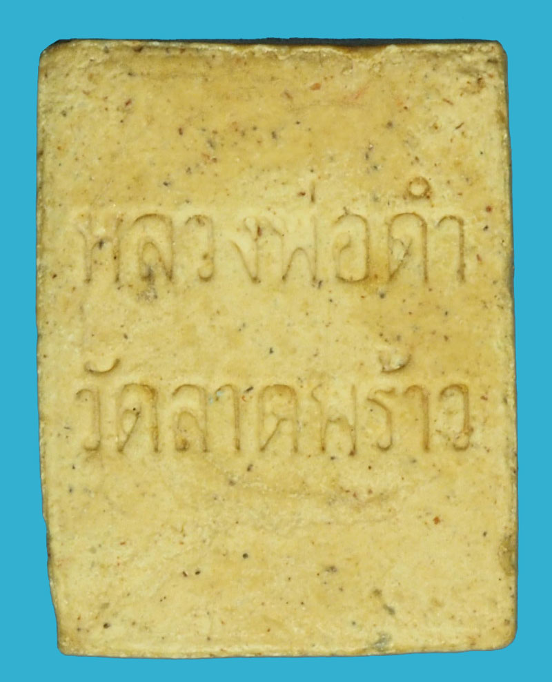 A1026 พระพุทธหลวงพ่อดำ วัดลาดพร้าว กรุงเเทพ เนื้อผง 9