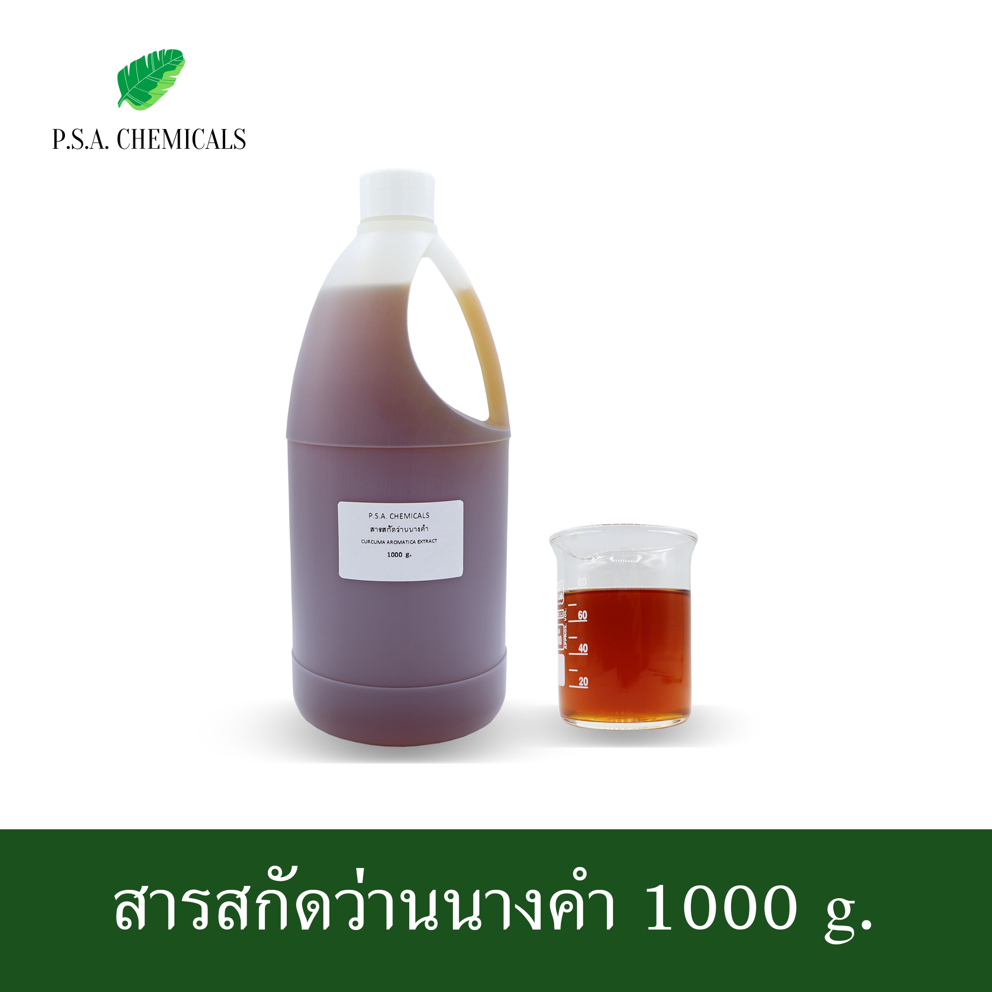 สารสกัดว่านนางคำ Curcuma aromatica Extract (สารสกัดใส่สบู่ ใช้เป็นส่วนผสมสำหรับเครื่องสำอางเท่านั้น) ขนาด 50 g / 100 g / 500 g / 1000 g