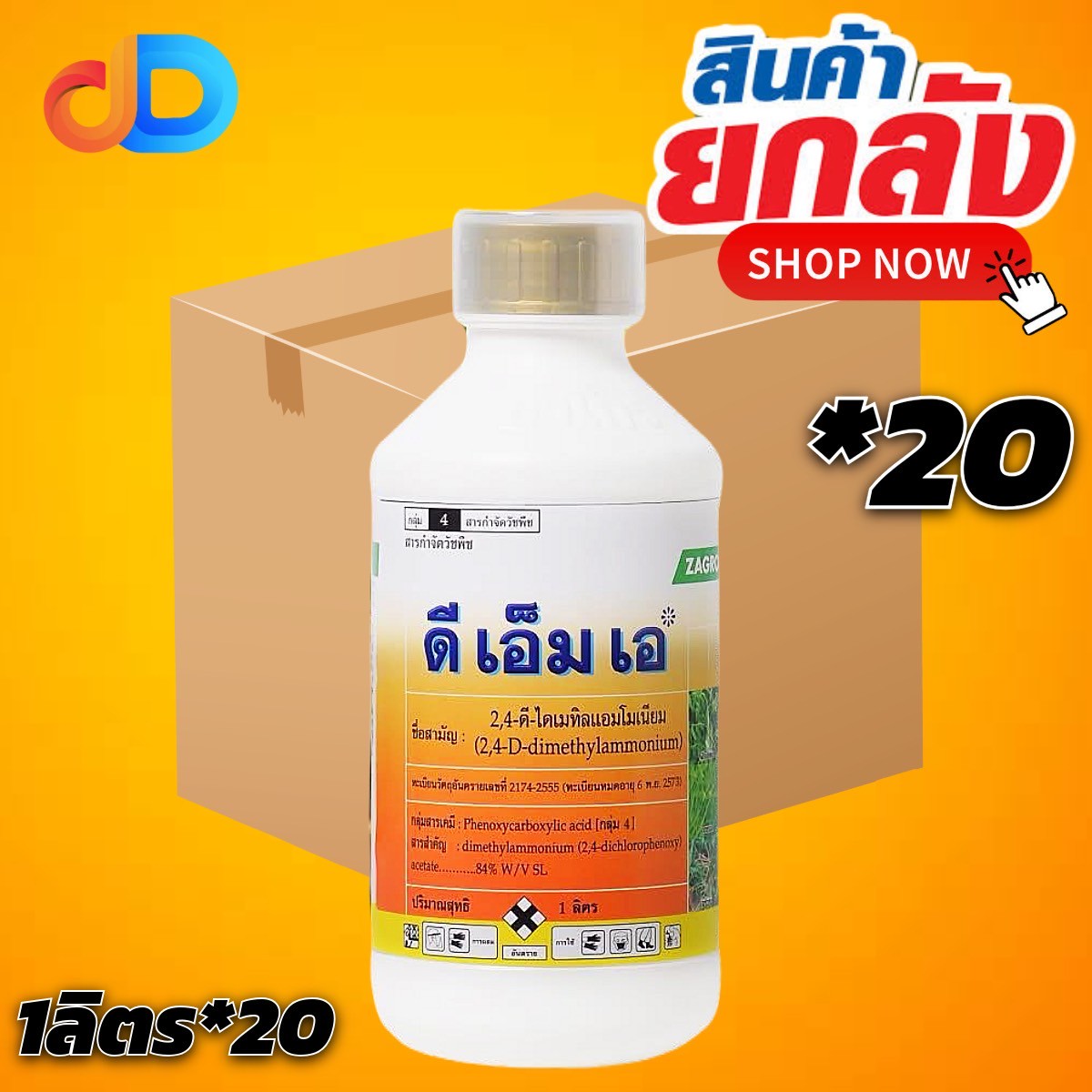 (กดสั่งซื้อครั้งละ 1 ลัง)(ยกลัง*20ขวด) ดีเอ็มเอ (2,4ดี) ขนาด 1ลิตร ตราซาโกร สารกำจัดหญ้าใบกว้าง ผักบุ้ง เครือ (ชนิดดูดซ