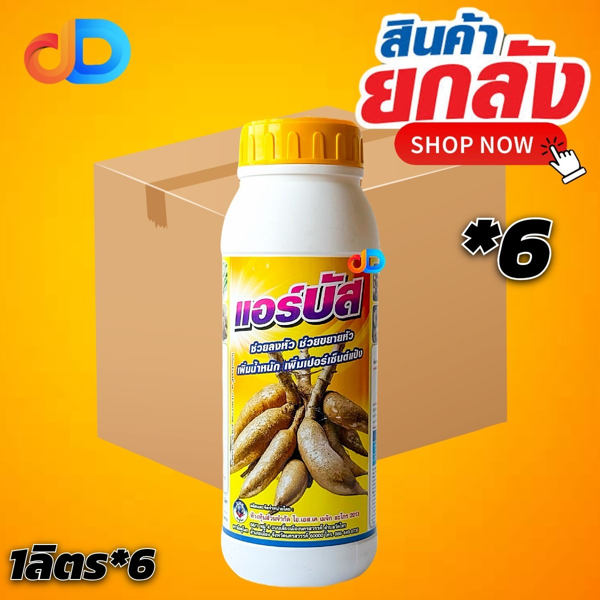 (ยกลัง*6 ขวด) แอร์บัส (ในมัน) ขนาด 1 ลิตร ช่วยพืชลงหัว ช่วยขยายหัว เพิ่มน้ำหนัก เพิ่มเปอร์เซ็นต์แป้ง