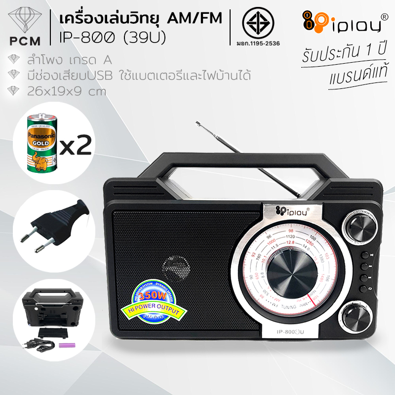 IPLAY (PCM) วิทยุ USB SD MP3 FM/AM /SW รุ่น IP-800-39U ชัดเจน ช่องใส่ SD card / USB