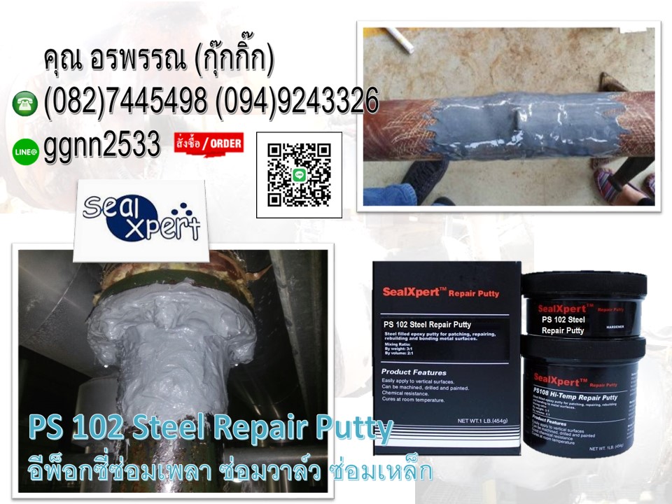 PS 102 Steel Repair Putty อีพ็อกซี่ซ่อมเพลาแตก ซ่อมปั๊มซ่อมวาล์วซ่อมท่อเหล็ก สอบถามสินค้า ติดต่อ ุคณ อรพรรณ 082-7445498