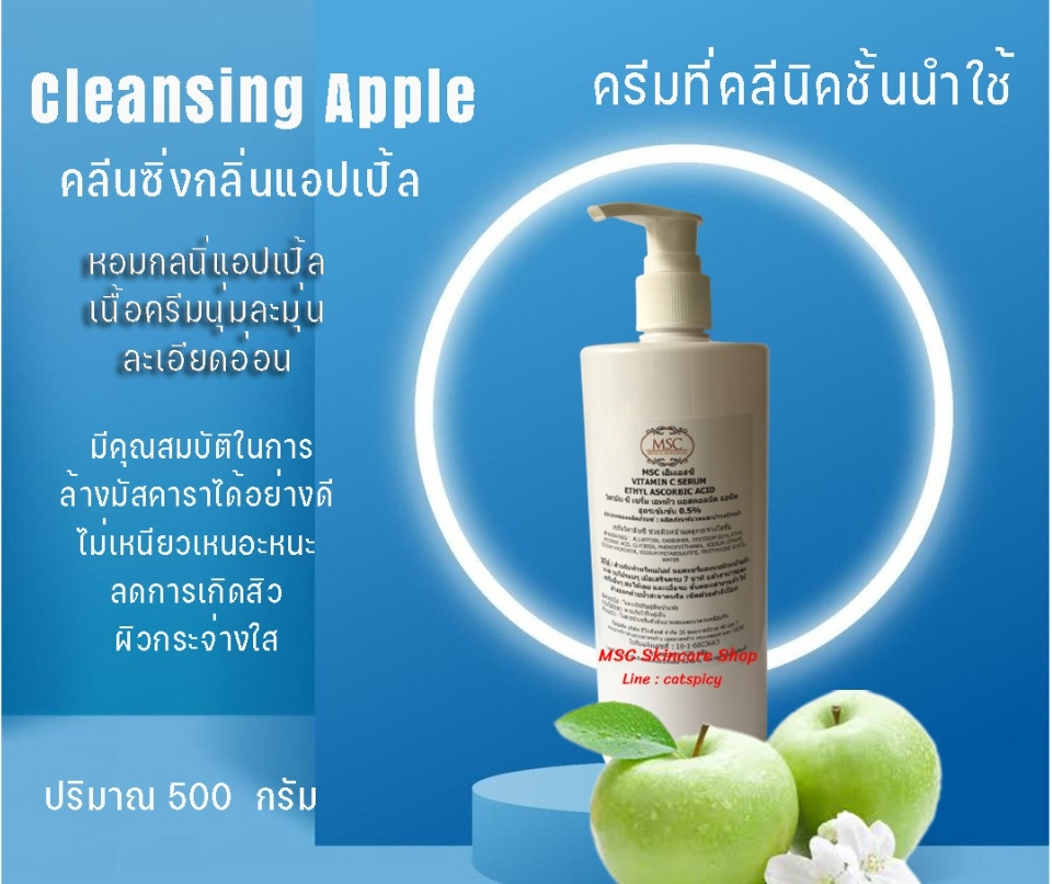 msc cleansing apple cider คลินชั่งใบหน้า สูตรน้ำนม