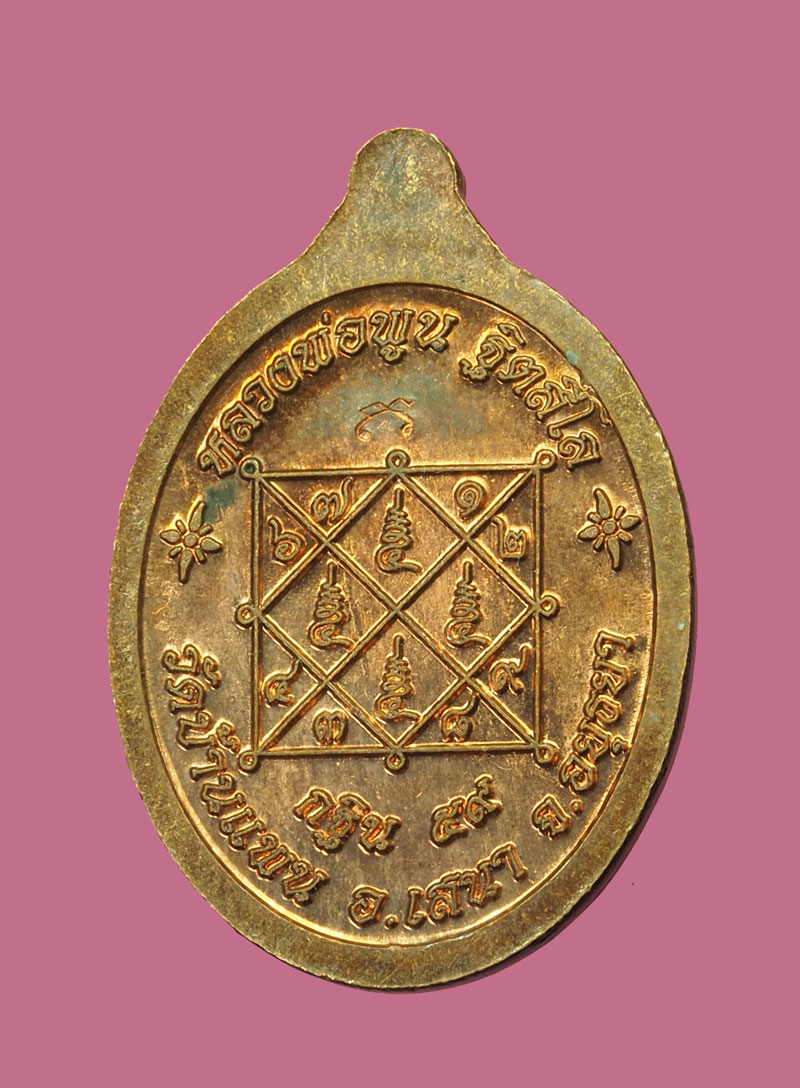 A3006 เหรียญหลวงพ่อพูน วัดบ้านแพน อยุธยา เนื้อทองแดง 50