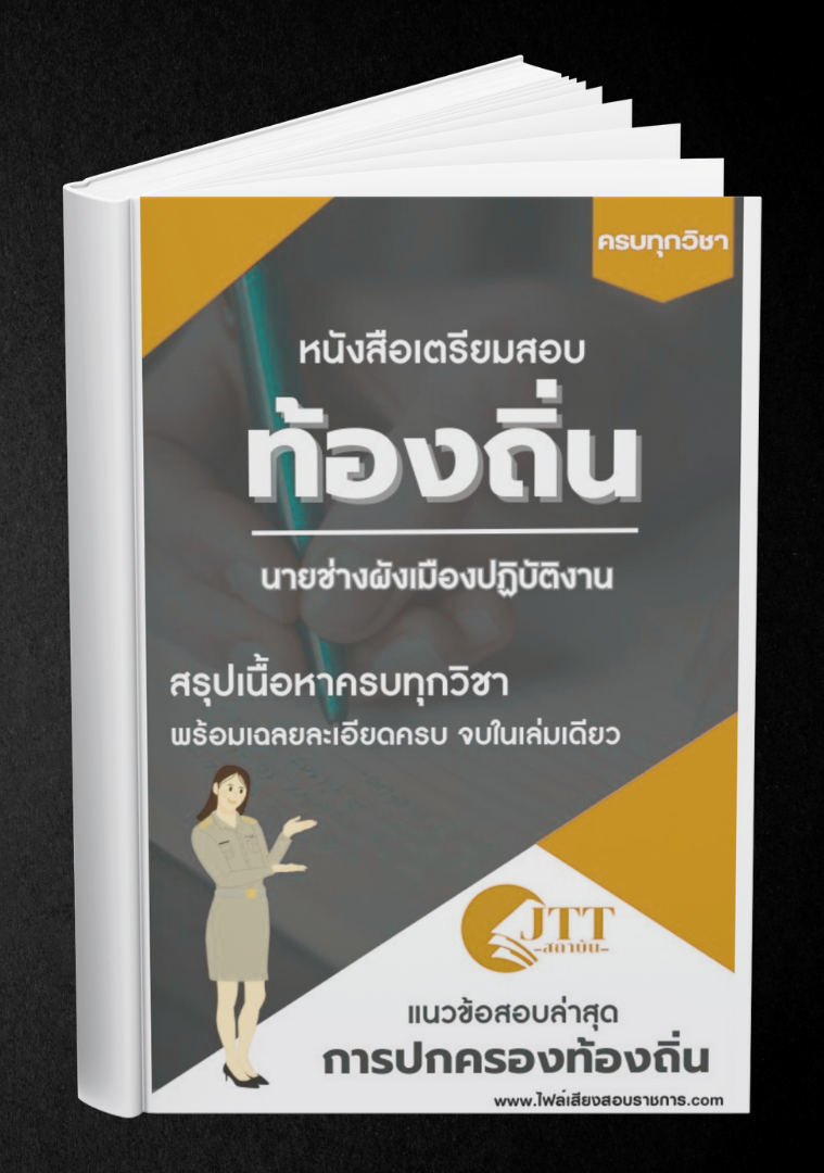 สรุปแนวข้อสอบ นายช่างผังเมืองปฏิบัติงาน ท้องถิ่น(อบต. อบจ. เทศบาล) พร้อมเฉลย ปี68