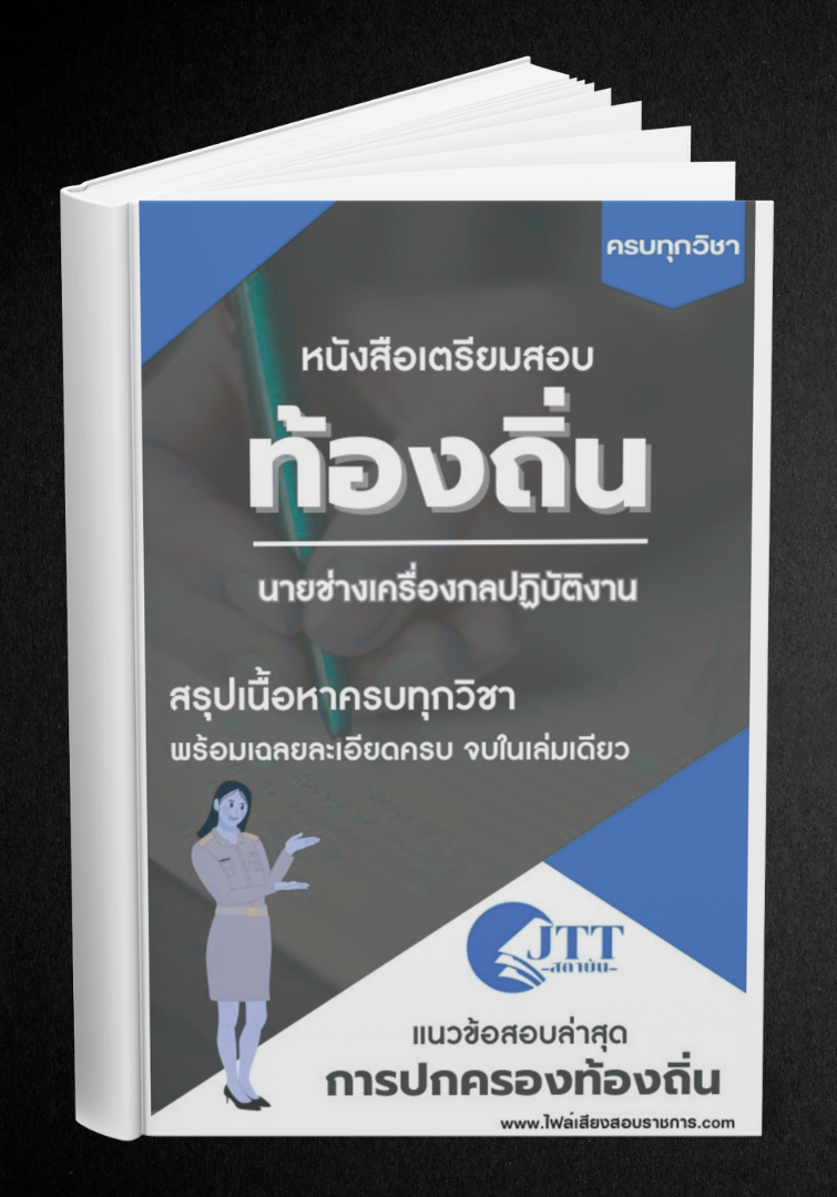 สรุปแนวข้อสอบ นายช่างเครื่องกลปฏิบัติงาน ท้องถิ่น(อบต. อบจ. เทศบาล) พร้อมเฉลย ปี68