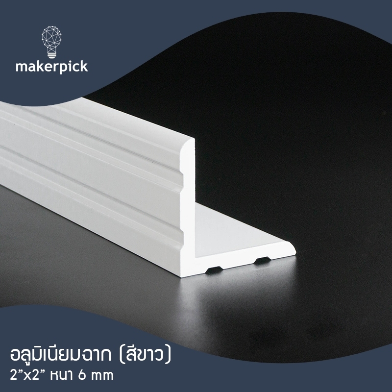 ฉากอลูมิเนียมเส้น 2"x2" หนา 6 มม. สีขาว แบ่งตัด 100-150 เซนติเมตร ฉากบานกระทุ้งข้อต่อ อลูมิเนียมแท้ อลูมิเนียมเส้นดิบ Aluminium ** พร้อมส่ง