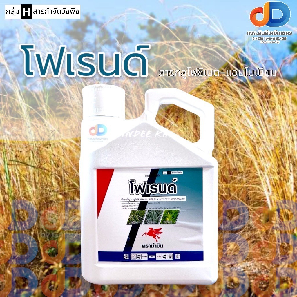 โฟเรนด์ 4ลิตร กลูโฟ ซิ เนท -แอมโมเนียม (glufo sinate -ammonium) 15% W/V SL