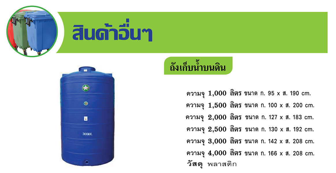 ถังเก็บน้ำบนดิน แบบพลาสติก