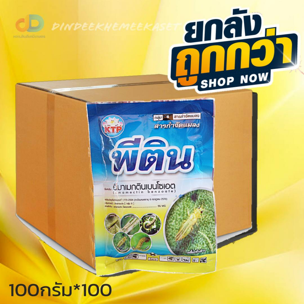 (ยกลังx100ซอง)พีติน อีมาเม็กติน เบนโซเอต 5% WG อีมาเมกติน ขนาด 100 กรัม