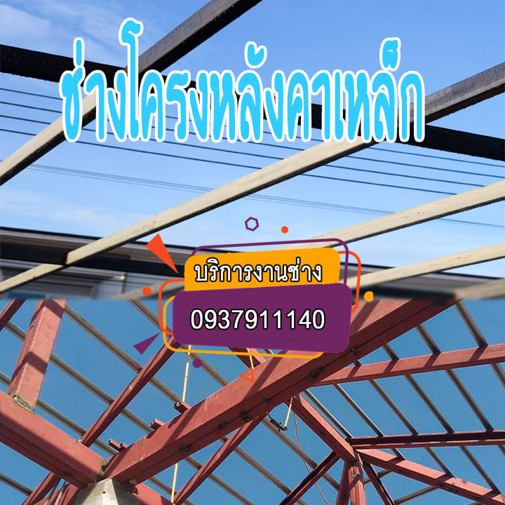 รับทําหลังคาโรงรถราคาถูก 