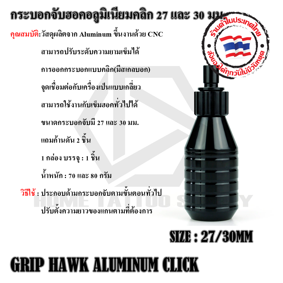 กระบอกฮอคอลูมิเนียมคลิก GRIP HAWK ALUMINUM CLICK