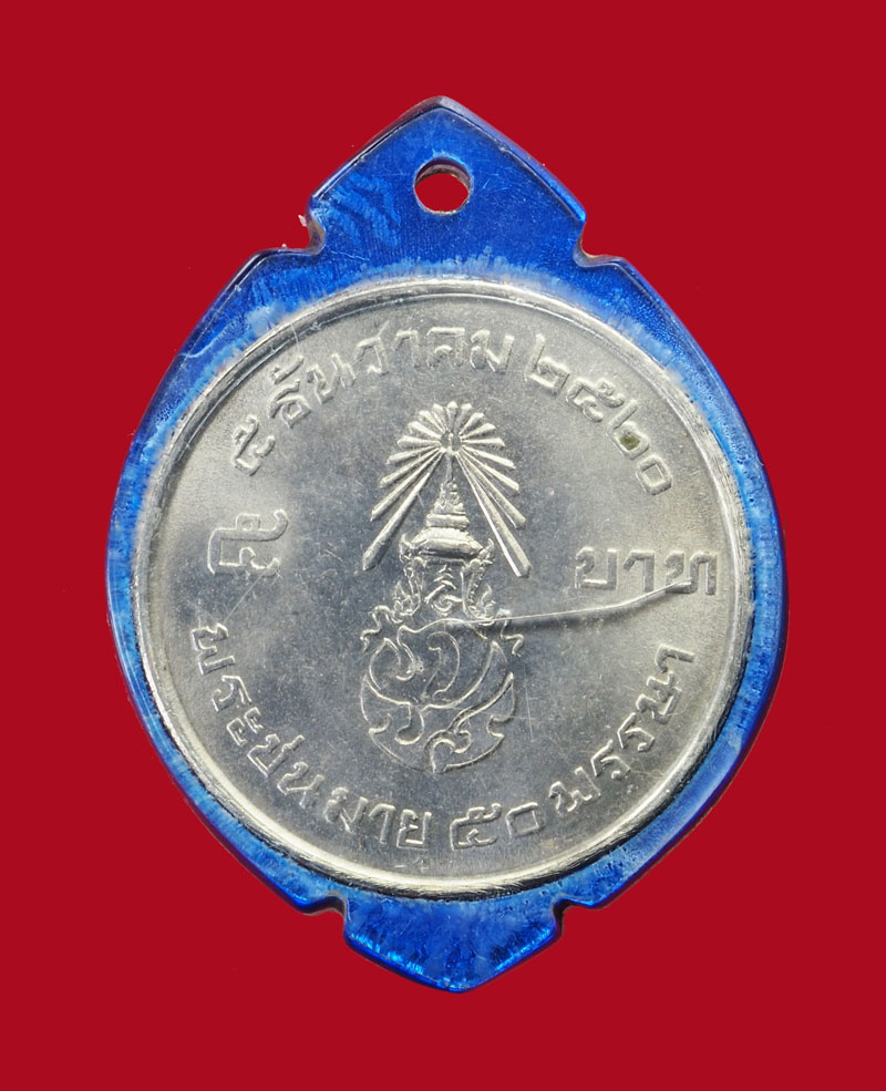 A3107 เหรียญกษาปณ์ในหลวงรัชกาลที่ 9 ราคาหน้าเหรียญ 5 บาท ปี พ.ศ. 2520 เลี่ยมพลาสติก 10.1