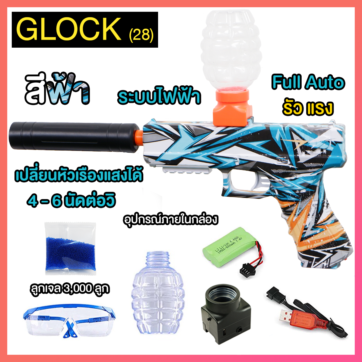 (28)GLOCK Small สีฟ้ากราฟิก ปืนเจลไฟฟ้า ของเล่น ยิงรัวได้