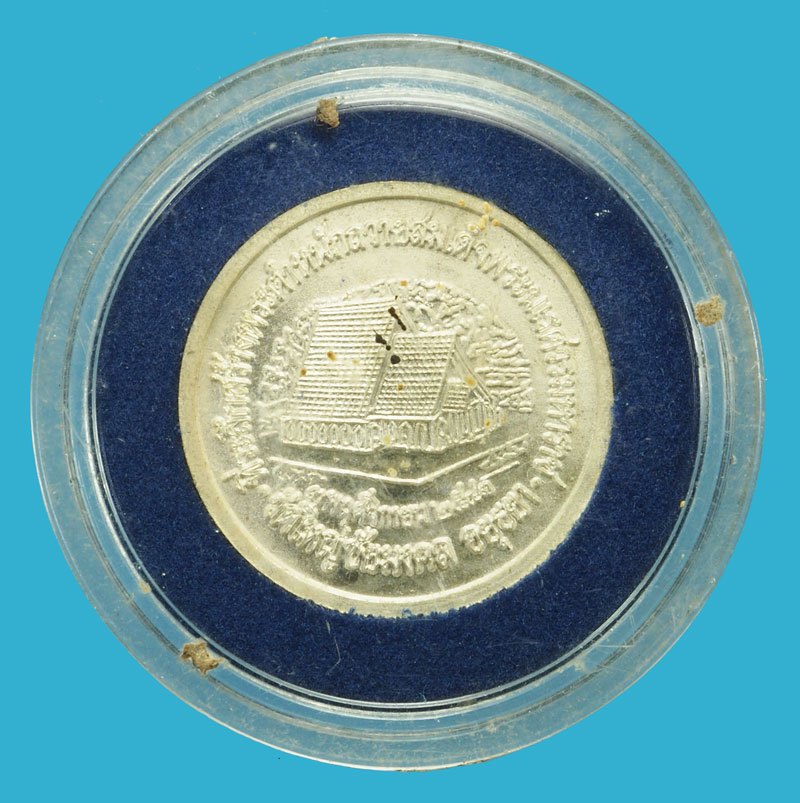 A5109 เหรียญสมเด็จพระนเรศวรมหาราช วัดใหญ่ชัยมงคล อยุธยา 50