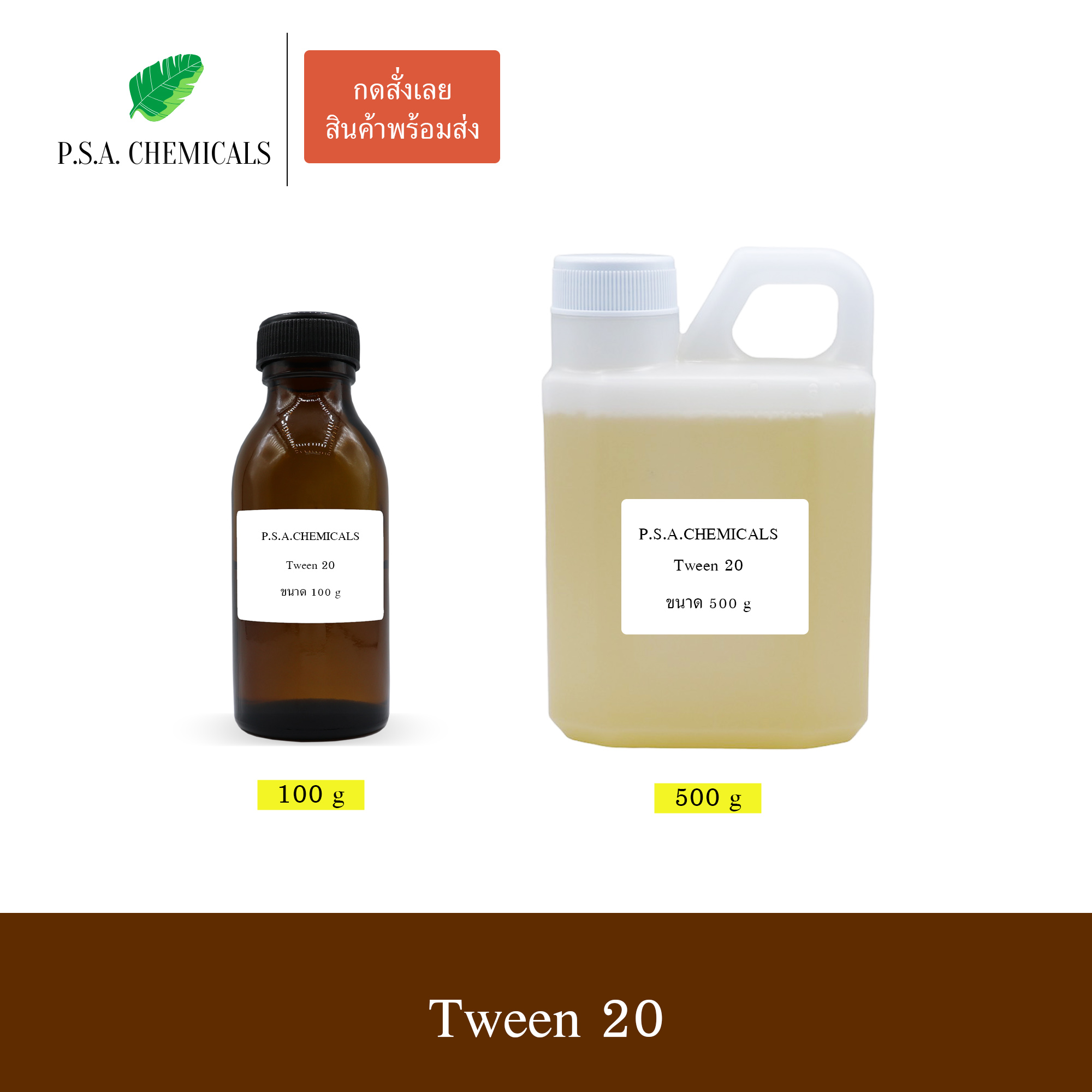 ทวีน 20 Tween 20 (Polysorbate 20) ขนาด 100 g / 500 g / 1000 g