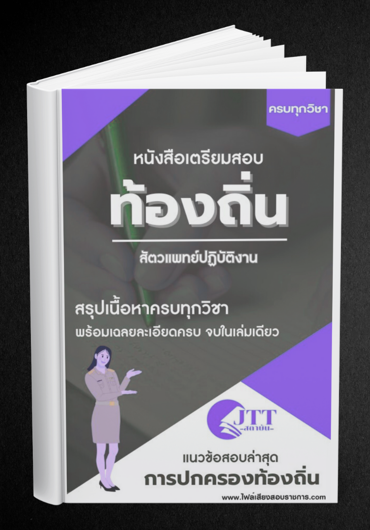 สรุปแนวข้อสอบ สัตวแพทย์ปฏิบัติงาน ท้องถิ่น(อบต. อบจ. เทศบาล) พร้อมเฉลย ปี68