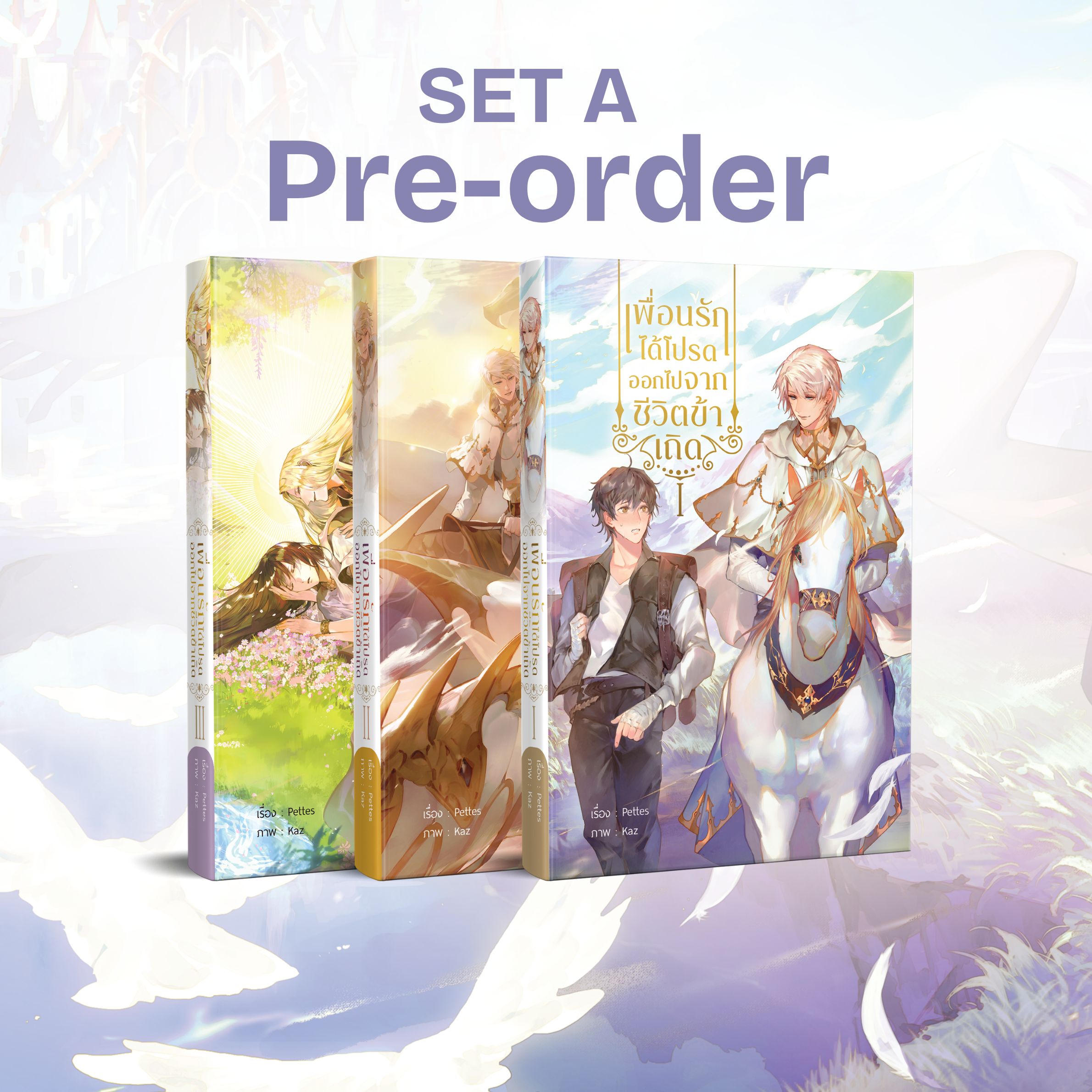 [Pre-order] เซ็ตหนังสือ เพื่อนรัก ได้โปรดออกไปจากชีวิตข้าเถิด (3 เล่มจบ)