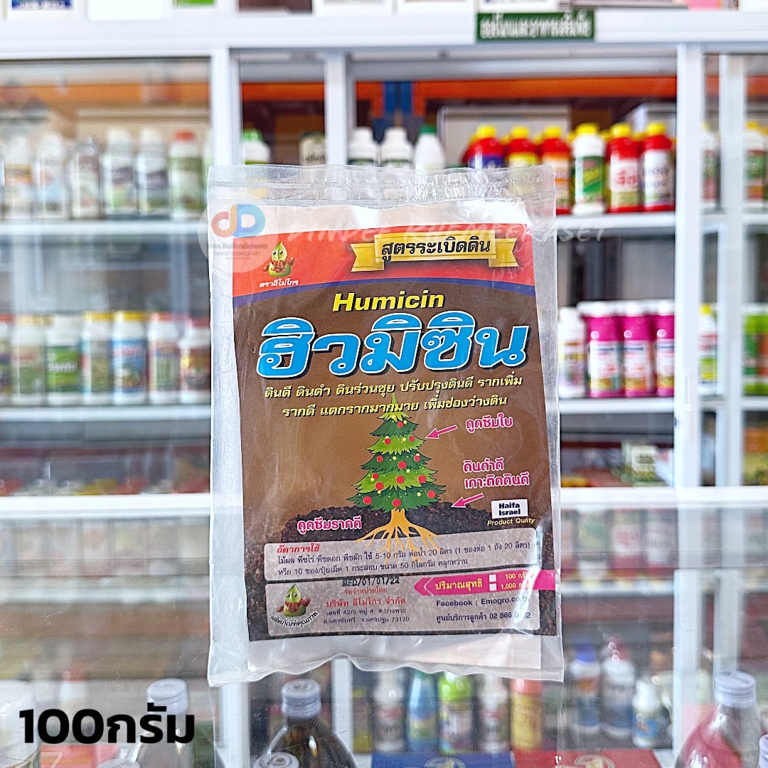 ฮิวมิซิน - 100 กรัม ฮิวมิกผง เสริมสร้างการเจริญเติบโตของพืช ส่งเสริมการสร้างรากใหม่ ช่วยให้ดินอุ้มน้ำได้ดี