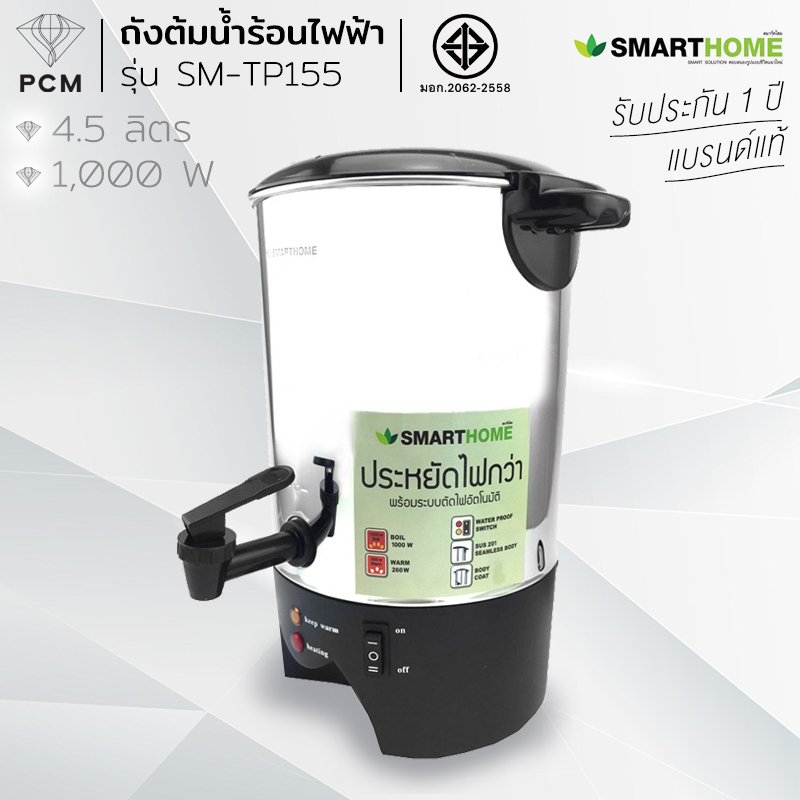 SMARTHOME (PCM) ถังต้มน้ำไฟฟ้า กาต้มน้ำไฟฟ้า 4.5 ลิตร รุ่น SM-TP155
