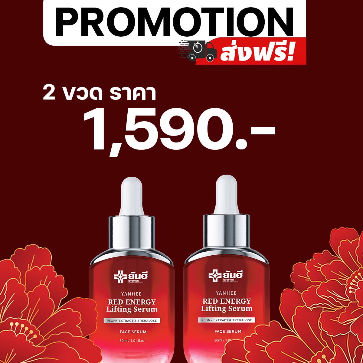 Yanhee Red Energy Lifting Serum เซรั่มลดริ้วรอยแห่งวัย 2ขวด