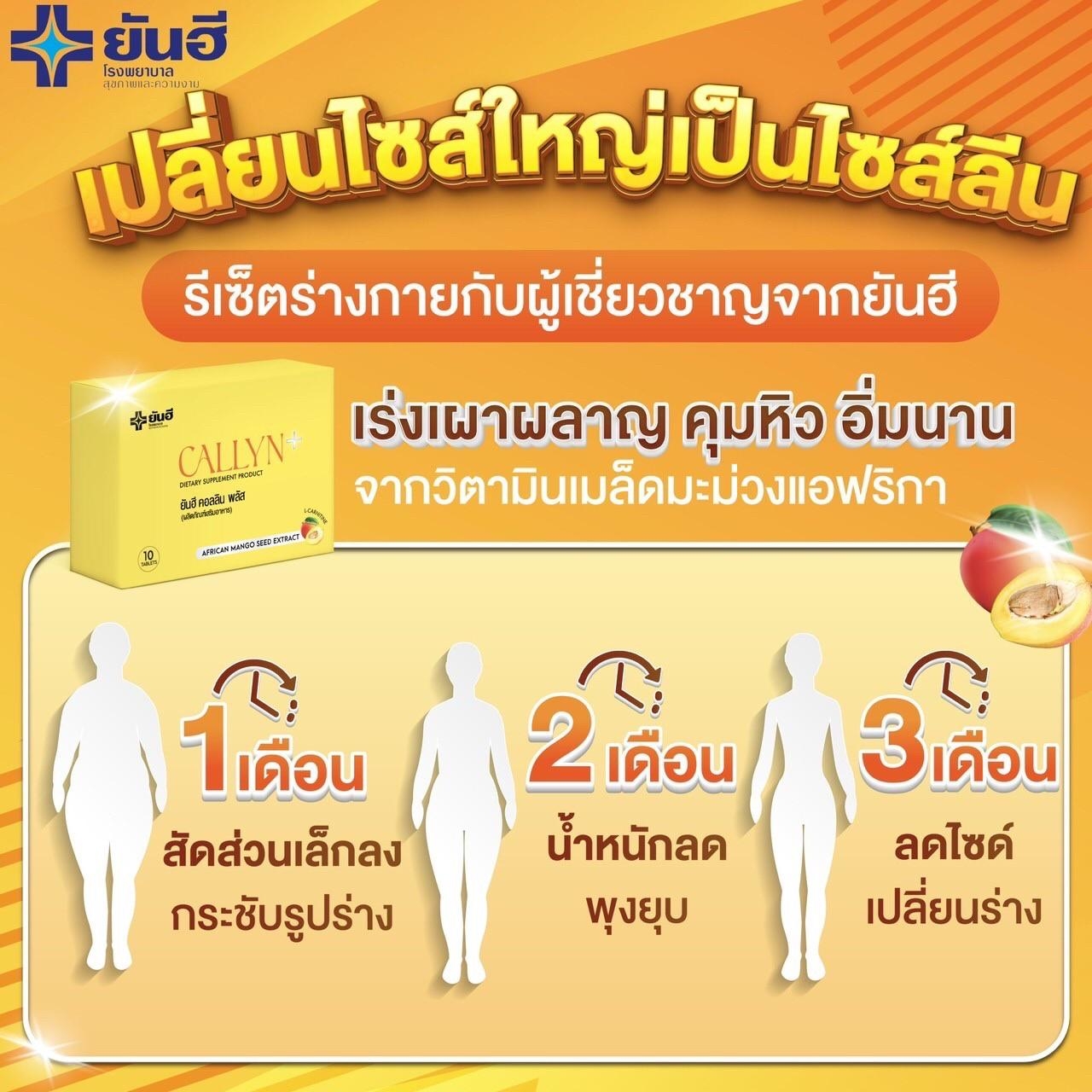 ยันฮีคอลลินพลัส ผลิตภัณฑ์เสริมอาหารควบคุมน้ำหนัก 3กล่อง