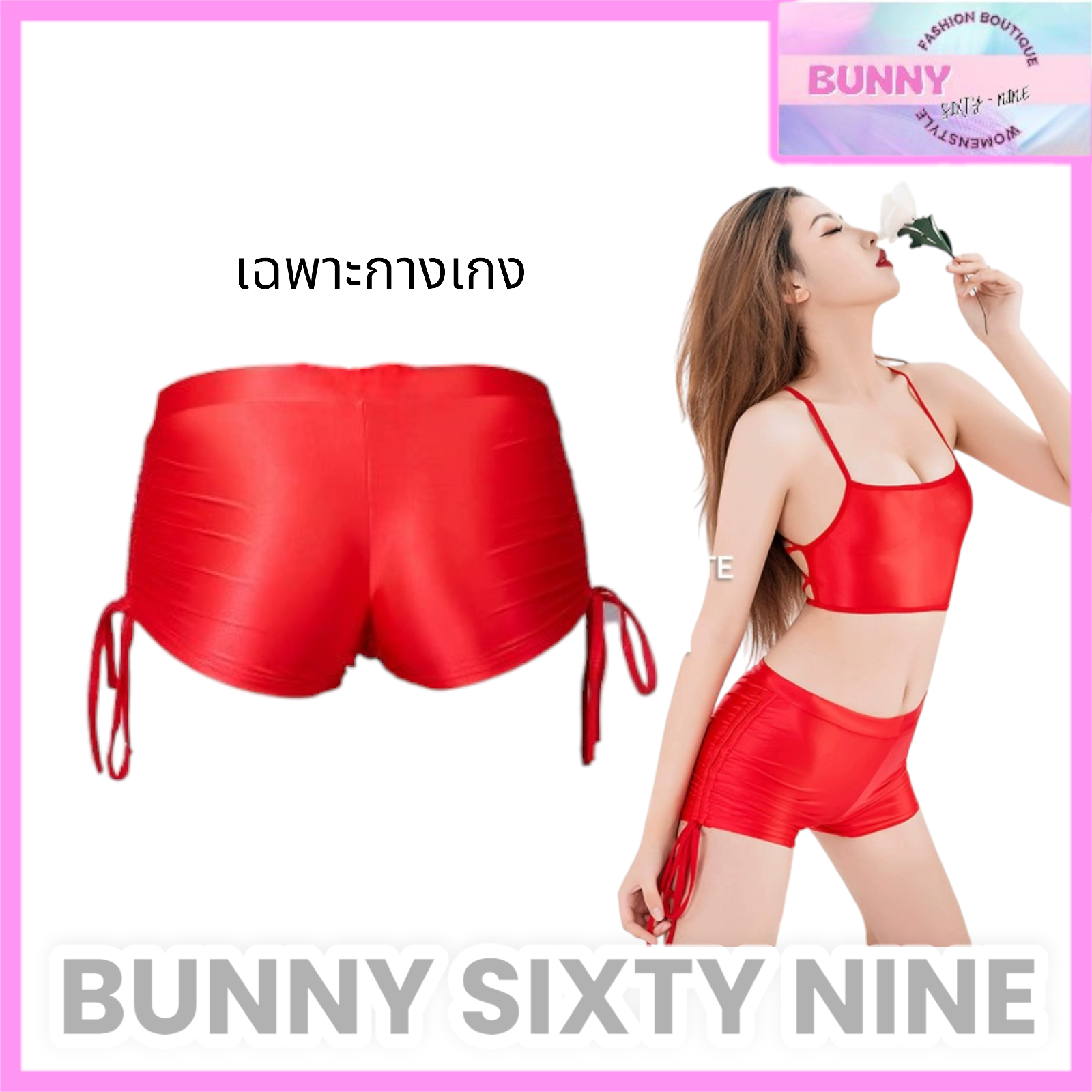 กางเกงขาสั้น ผ้าเงา สายปรับข้างได้ กางเกงว่ายน้ำ กางเกงโคโยตี้