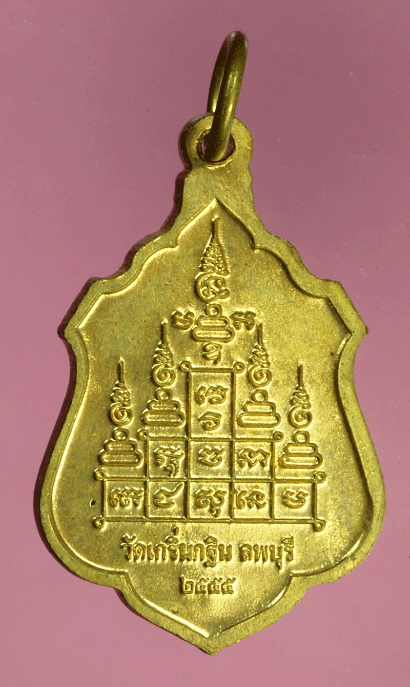 B2618 เหรียญหลวงเพี้ยน วัดเกริ่นกฐิน ลพบุรี 69