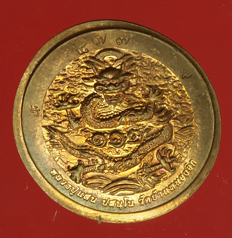 B2429 เหรียญหลวงปู่แสน วัดบ้านหนองจิก หมายเลขเหรียญ 877 ศรีษะเกษ 73