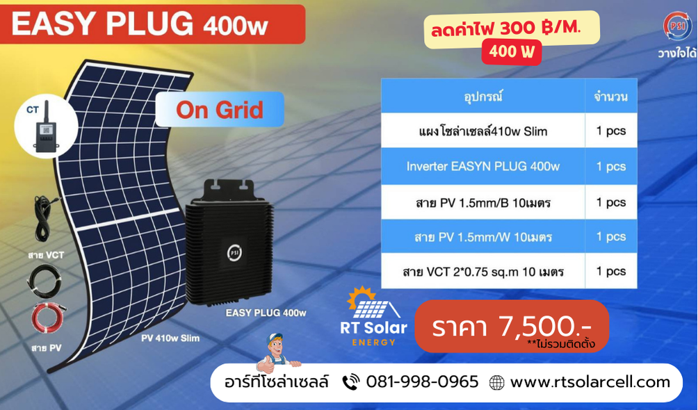 ชุดโซล่าเซลล์ Easy Plug PSI 400W