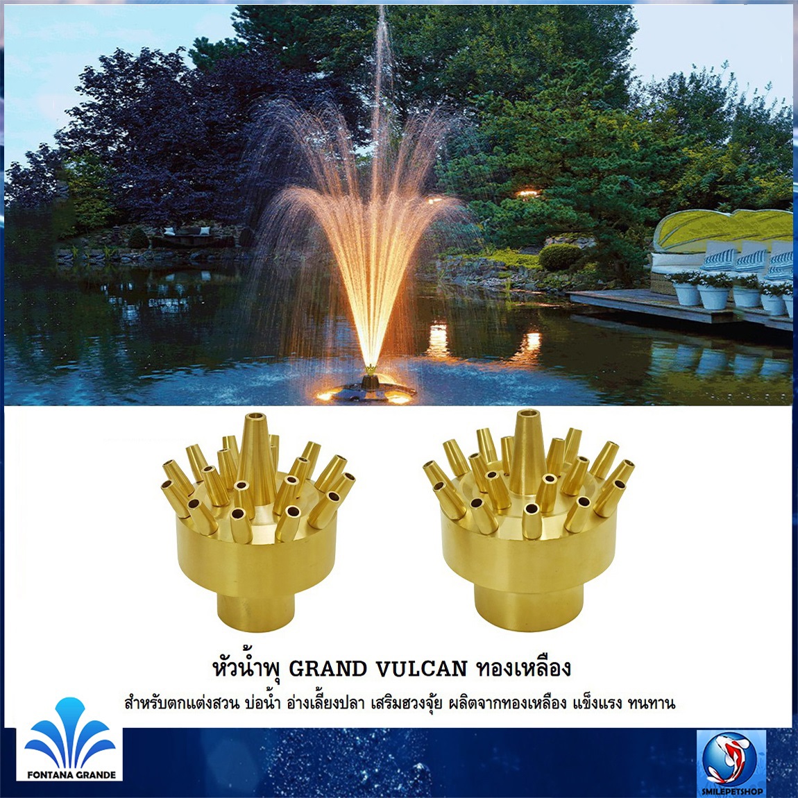 หัวน้ำพุ GRAND VULCAN 3ชั้น ทองเหลือง(สำหรับตกแต่งสวน บ่อน้ำ อ่างเลี้ยงปลา เสริมฮวงจุ้ย ผลิตจากทองเหลือง แข็งแรง ทนทาน)