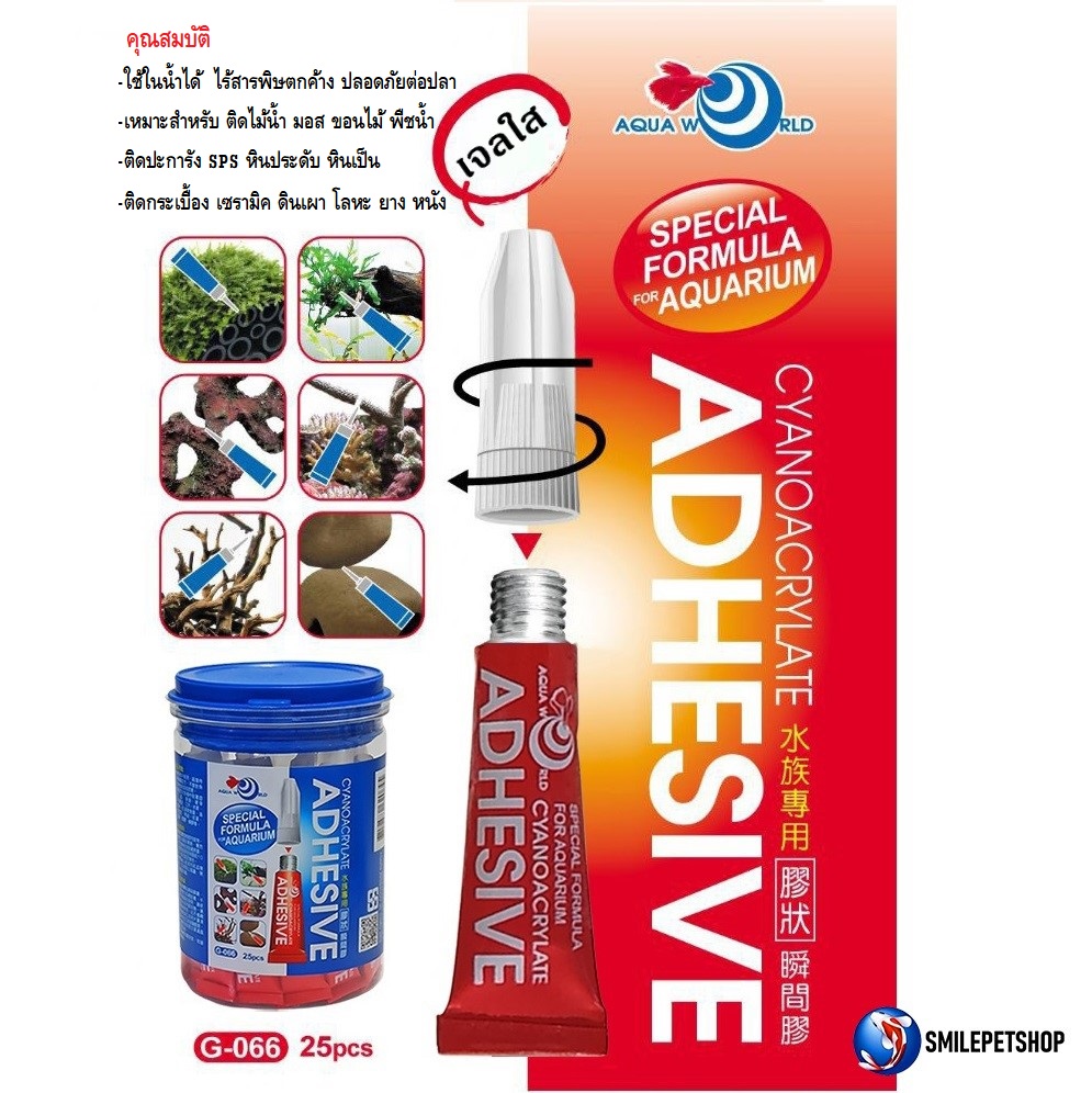 AQUA WORLD AQUARIUM ADHESIVE 5g.(กาวติดไม้น้ำ มอส ปะการัง ขอนไม้ หิน เจลใส ติดง่าย แห้งไว ติดใต้น้ำได้ ปลอดภัยต่อปลา)