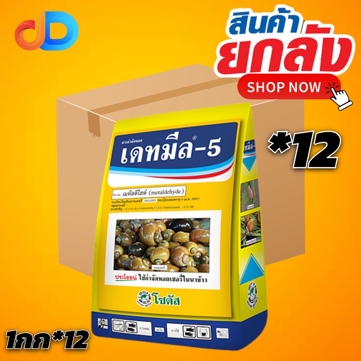 (ยกลัง12) เดทมีล-5 เมทัลดีไฮด์ 5%GB โซตัส ขนาด 1 กก.ใช้กำจัดหอยเชอรี่ หอยทาก และ หอยศัตรูพืชอื่นๆ